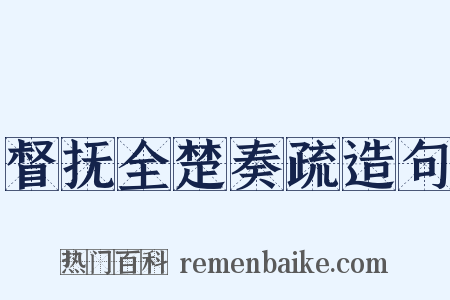 督抚全楚奏疏造句是什么意思的图片